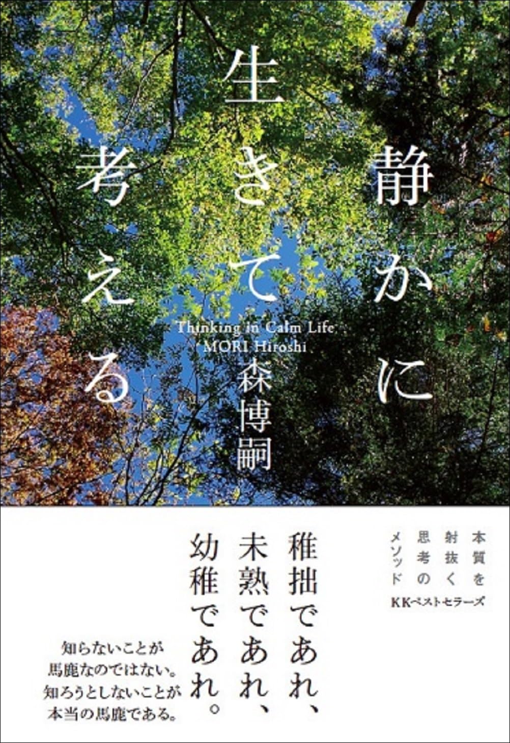 静かに生きて考える | 森博嗣 |本 | 通販 | Amazon