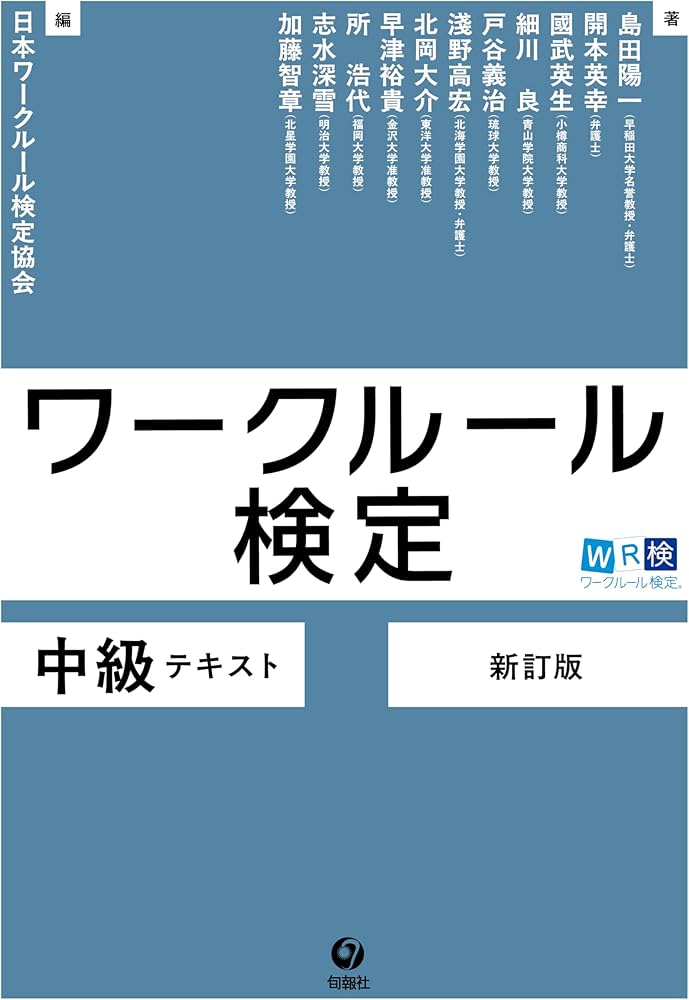 ワークルール検定 中級テキスト 新訂版 | 一般社団法人日本ワーク