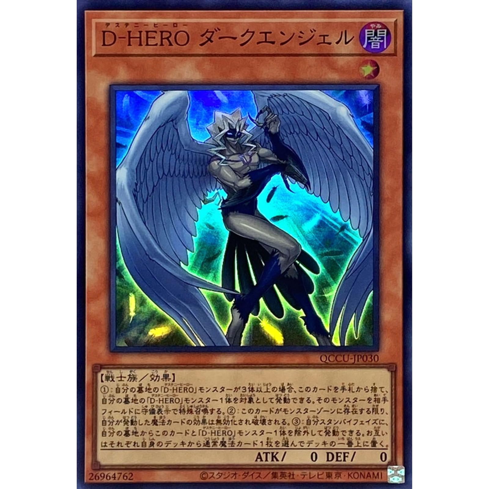 Amazon.co.jp: 遊戯王カード QCCU-JP030 D-HERO ダークエンジェル