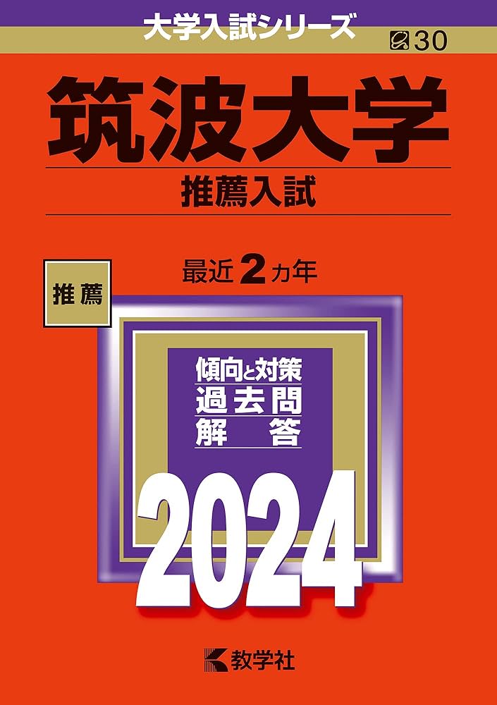 筑波大学（推薦入試） (2024年版大学入試シリーズ) | 教学社編集部 |本