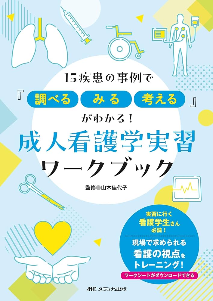 Amazon.co.jp: 成人看護学実習ワークブック: 15疾患の事例で『調べる