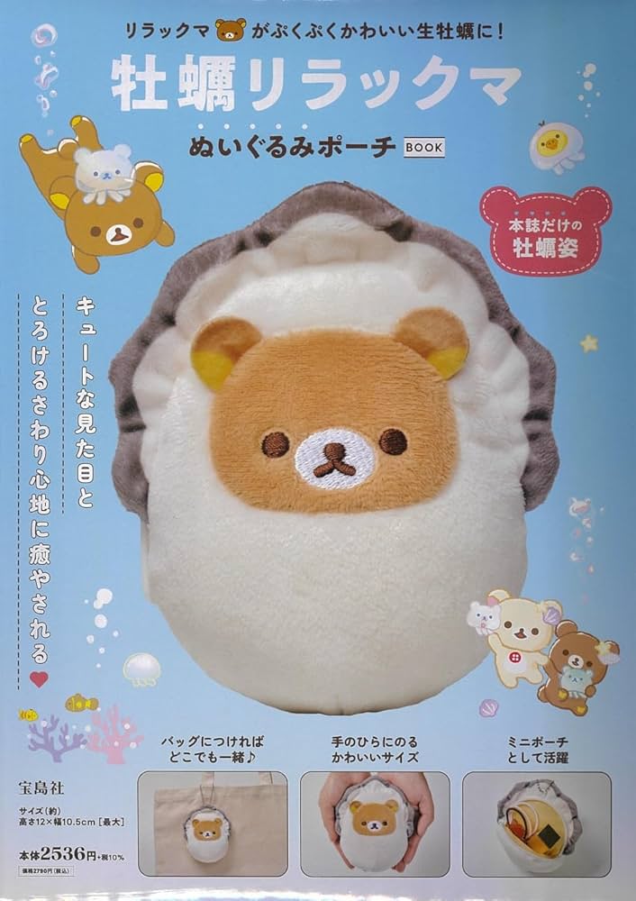 Amazon.co.jp: 牡蠣リラックマ ぬいぐるみポーチBOOK (宝島社ブランド