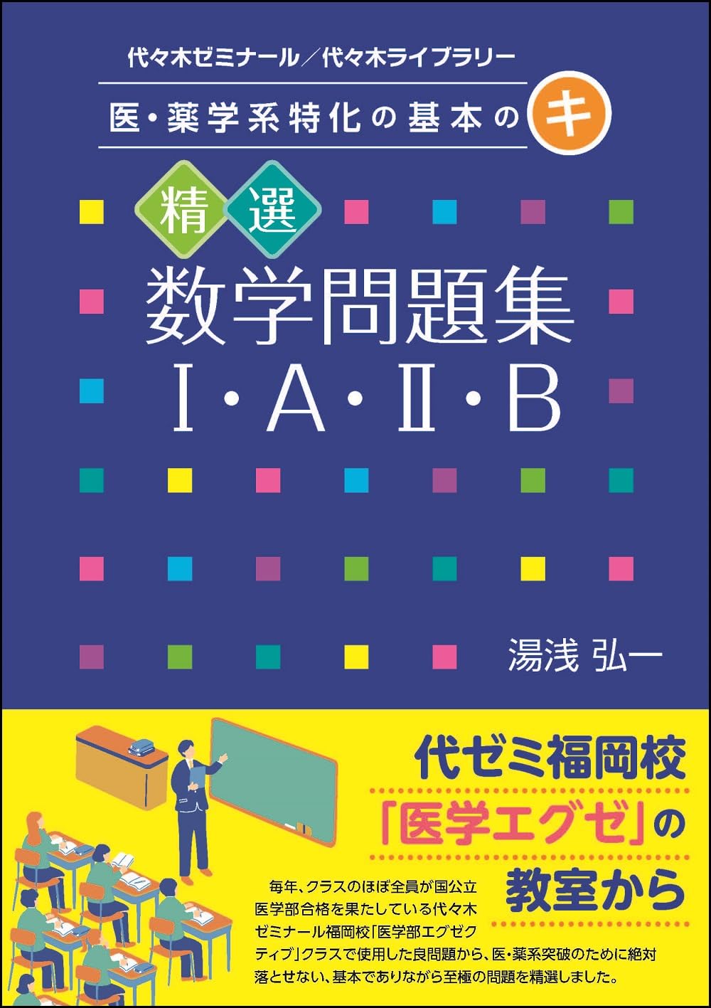 医・薬学系特化の基本のキ 精選数学問題集I・A・II・B | 湯浅 弘一 |本