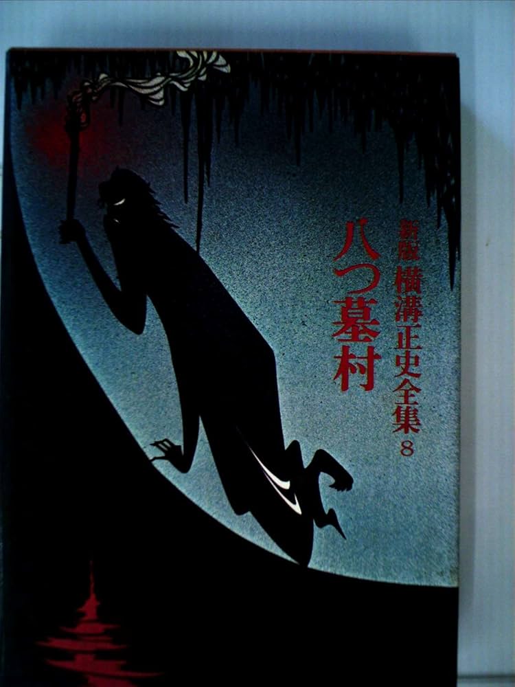 新版横溝正史全集〈8〉八つ墓村 (1974年) |本 | 通販 | Amazon