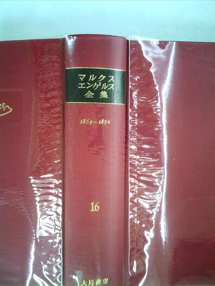 マルクス=エンゲルス全集〈第16巻〉 (1966年) |本 | 通販 | Amazon