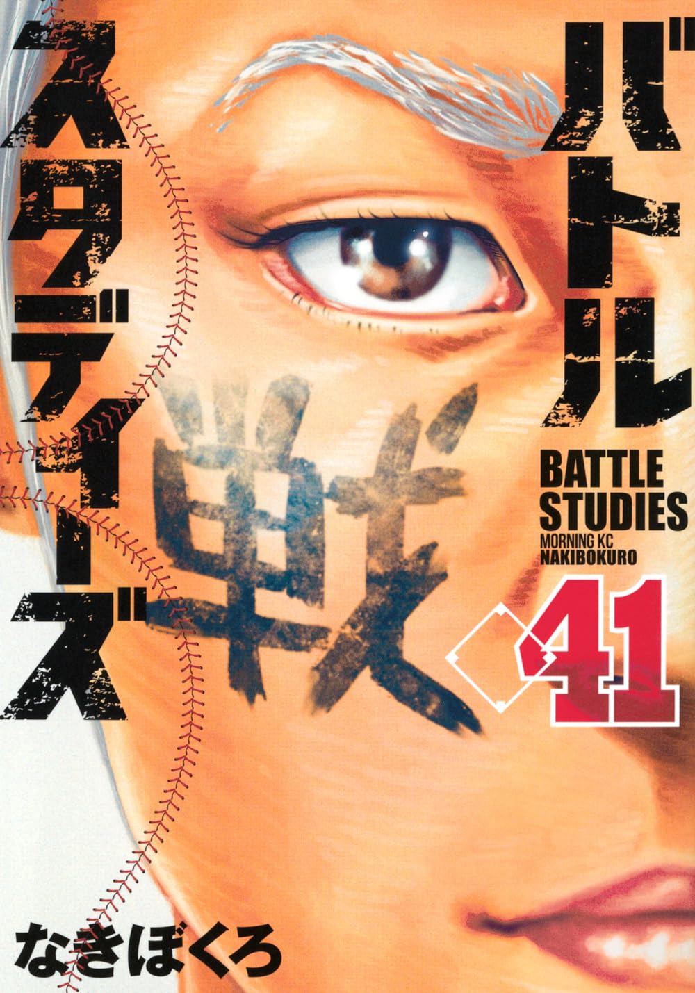 バトルスタディーズ(41) (モーニング KC) | なきぼくろ |本 | 通販