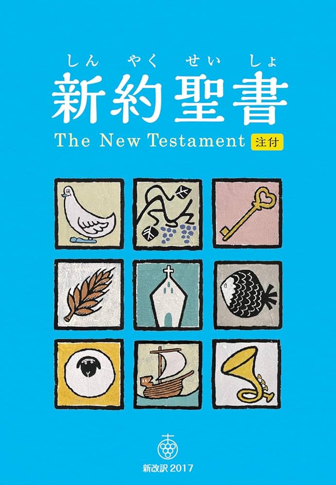 新約聖書 新改訳2017〈児童版〉 [注付] NSJ-20 (新改訳聖書センター