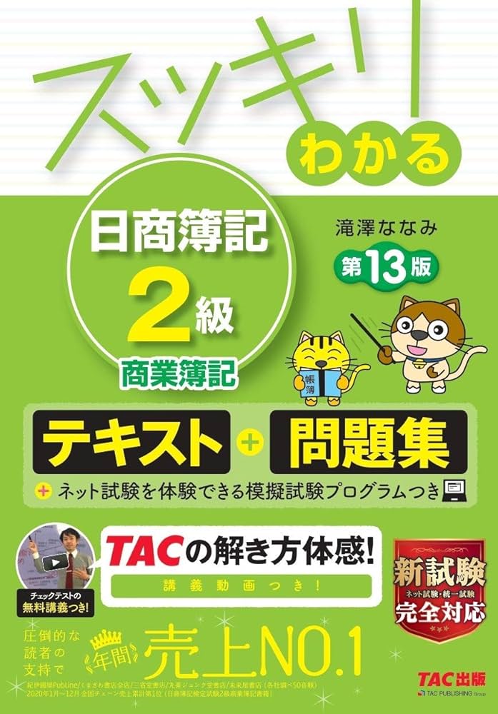 スッキリわかる 日商簿記2級 商業簿記 第13版 [テキスト&問題集