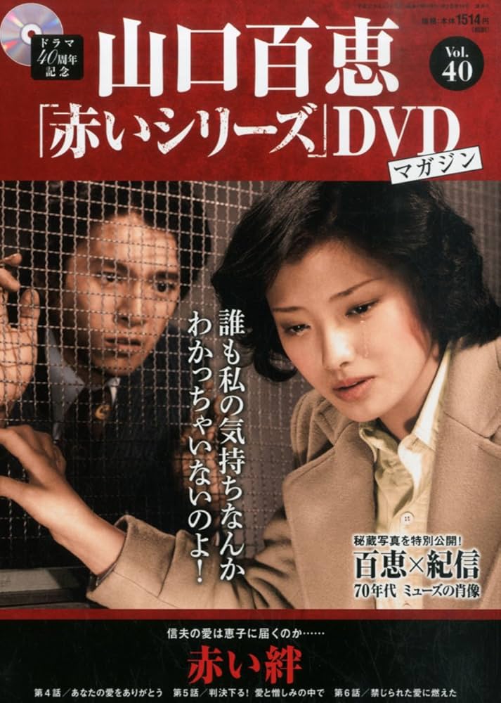 Amazon.co.jp: 山口百恵「赤いシリーズ」DVDマガジン(40) 2015年 9/8