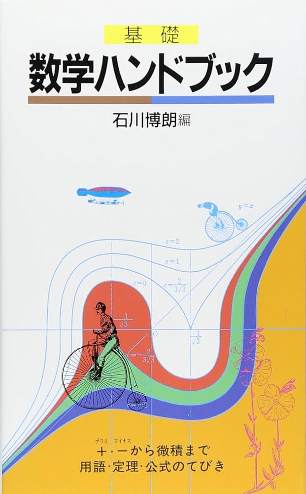 数学ハンドブック: 基礎 | 石川 博朗 |本 | 通販 | Amazon