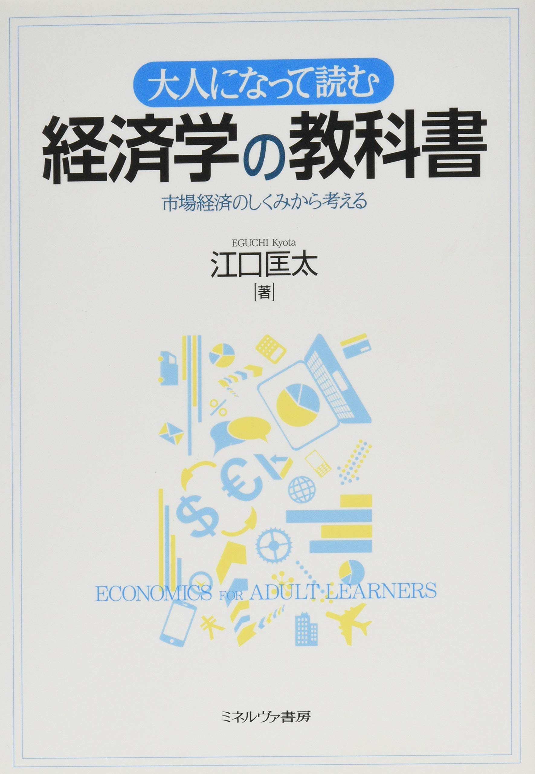 大人になって読む経済学の教科書 | 江口匡太 |本 | 通販 | Amazon