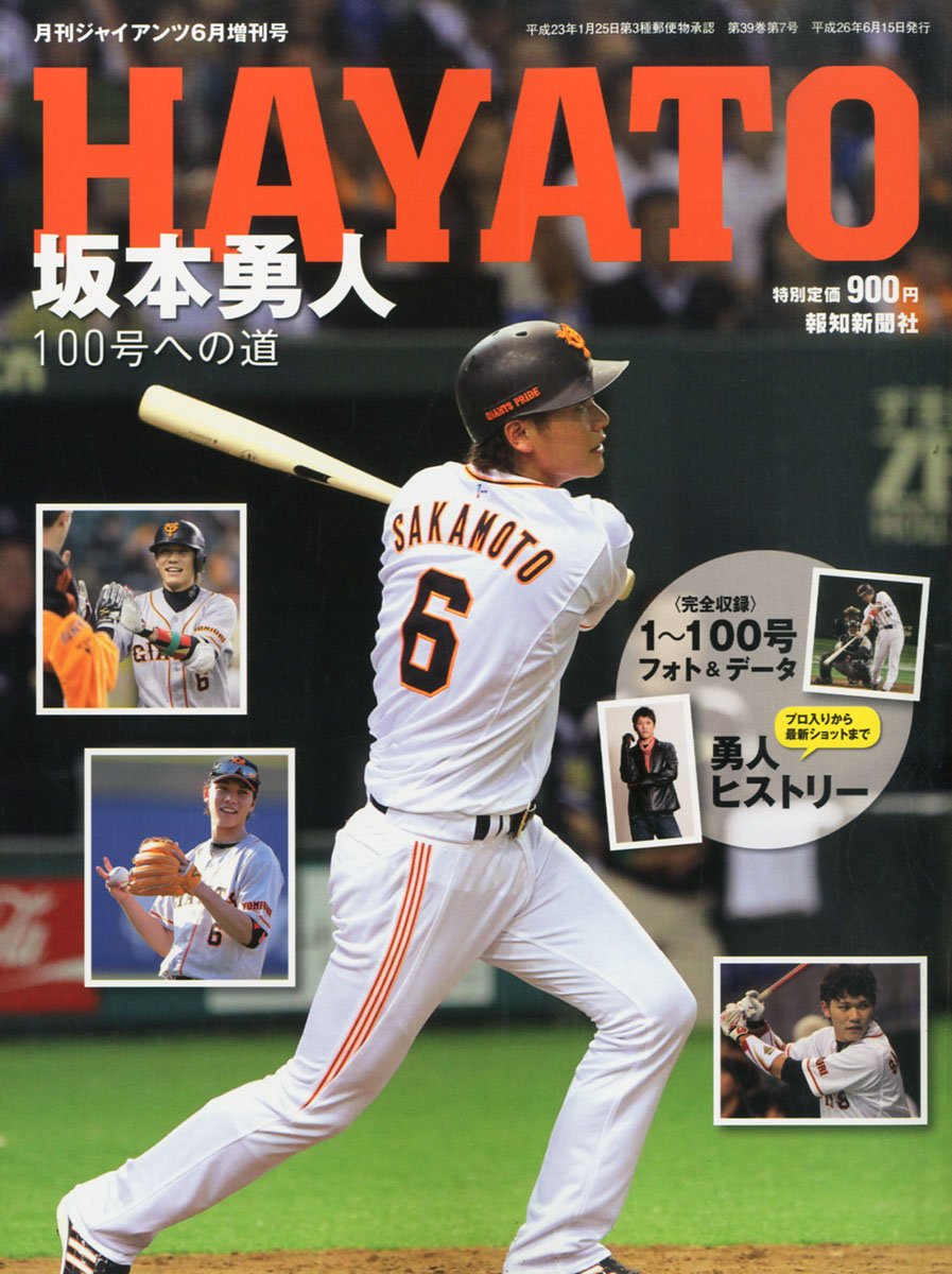 Amazon | 月刊 GIANTS増刊 坂本勇人100号への道 2014年 06月号 [雑誌