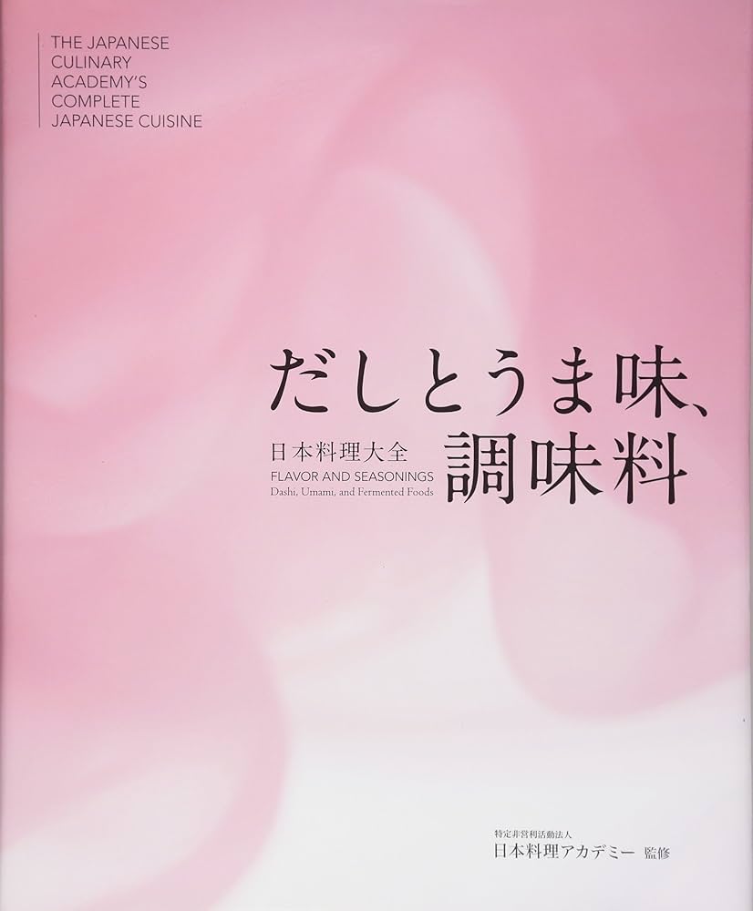 日本料理大全 だしとうま味、調味料 日本語版 | 熊倉功夫、二宮くみ子