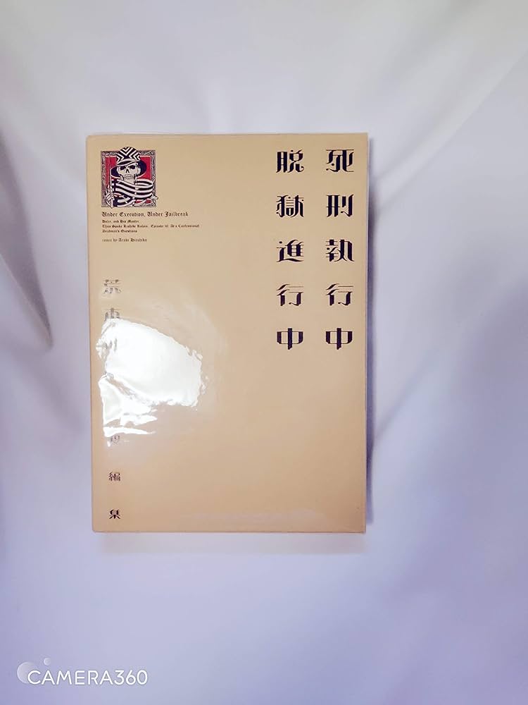 Amazon.co.jp: 死刑執行中 脱獄進行中 (愛蔵版コミックス) : 荒木