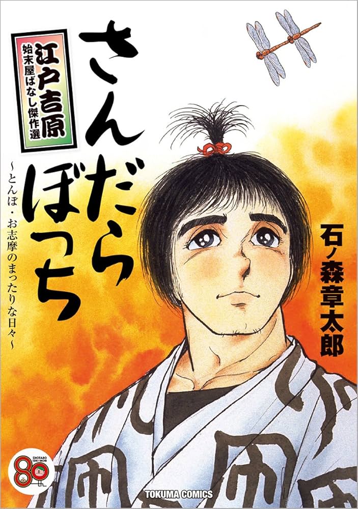 Amazon.co.jp: さんだらぼっち 江戸吉原始末屋ばなし傑作選 ~とんぼ