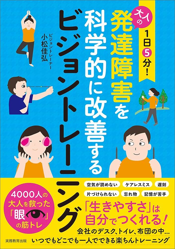 1日5分! 大人の発達障害を科学的に改善するビジョントレーニング