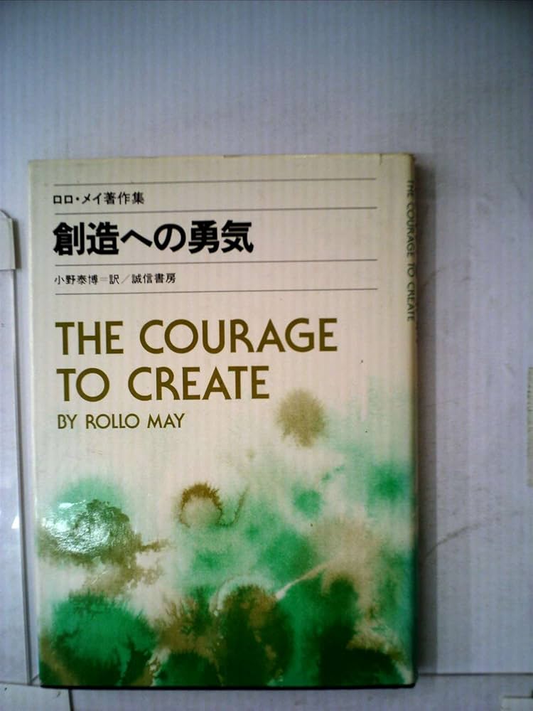 創造への勇気―ロロ・メイ著作集4 (1981年) | ロロ・メイ, 小野 泰博