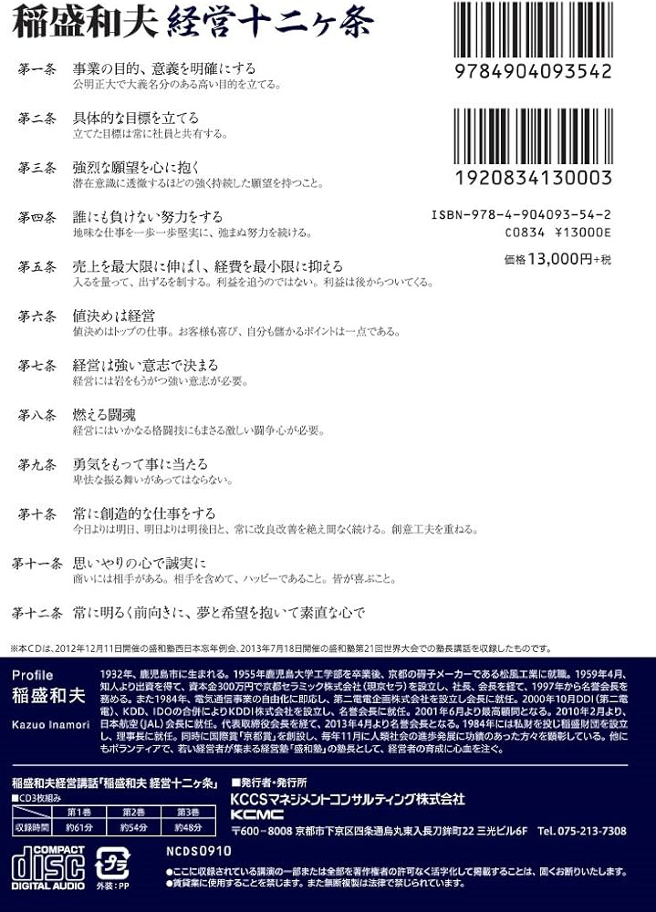 稲盛和夫 経営十二ヶ条 (稲盛和夫経営講話シリーズ) | 稲盛和夫, 稲盛