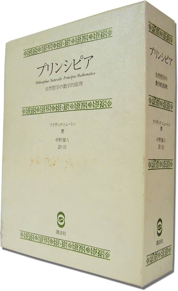 プリンシピア: 自然哲学の数学的原理 | アイザック・ニュートン, 中野