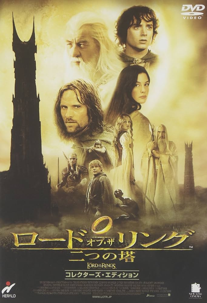 Amazon.co.jp: ロード・オブ・ザ・リング 二つの塔 コレクターズ