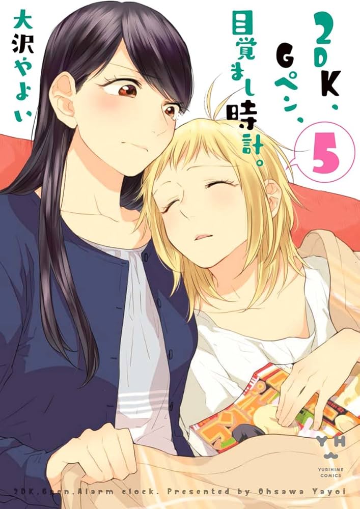 Amazon.co.jp: 2DK、Gペン、目覚まし時計。 (5) (百合姫コミックス