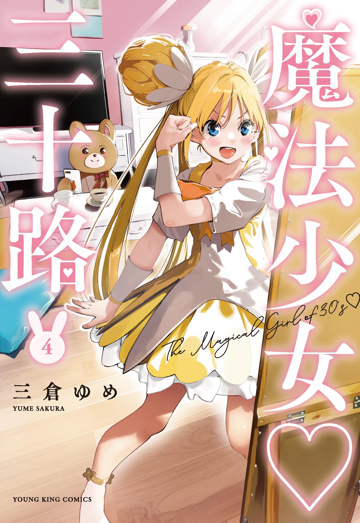 魔法少女 三十路 4 (4巻) (YKコミックス) | 三倉 ゆめ |本 | 通販 | Amazon