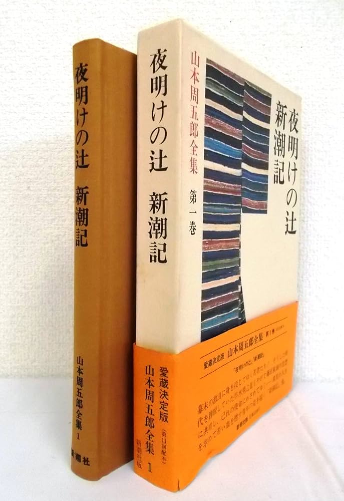 山本周五郎全集 全30巻〈新潮社・愛蔵決定版〉 | 山本 周五郎 |本
