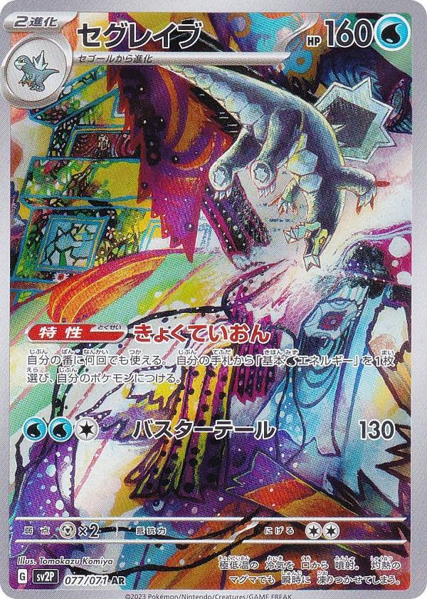Amazon.co.jp: ポケモンカードゲーム SV2P 077/071 セグレイブ 水 (AR