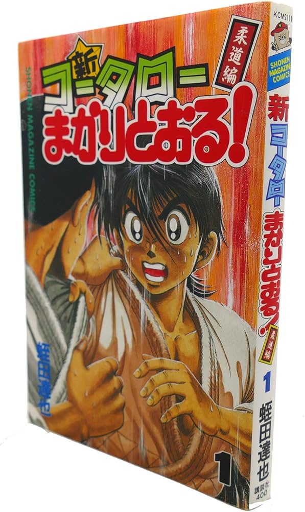 新・コータローまかりとおる 1 (少年マガジンコミックス) | 蛭田 達也