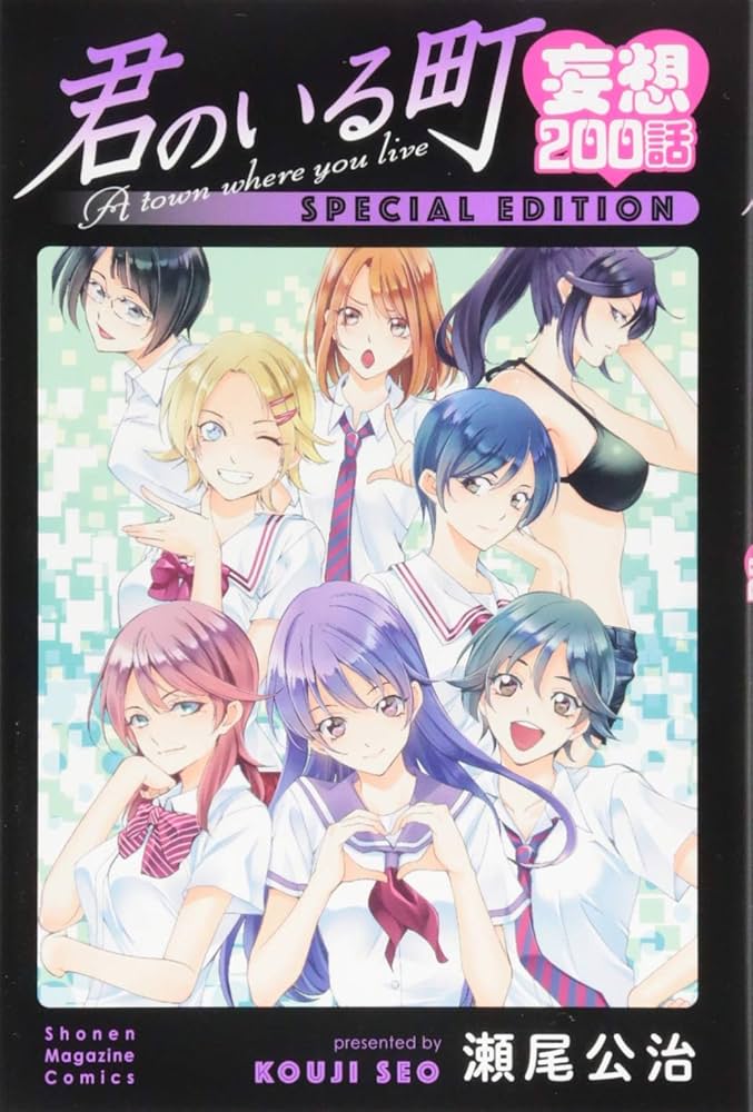 君のいる町 妄想200話 SPECIAL EDITION (講談社キャラクターズA