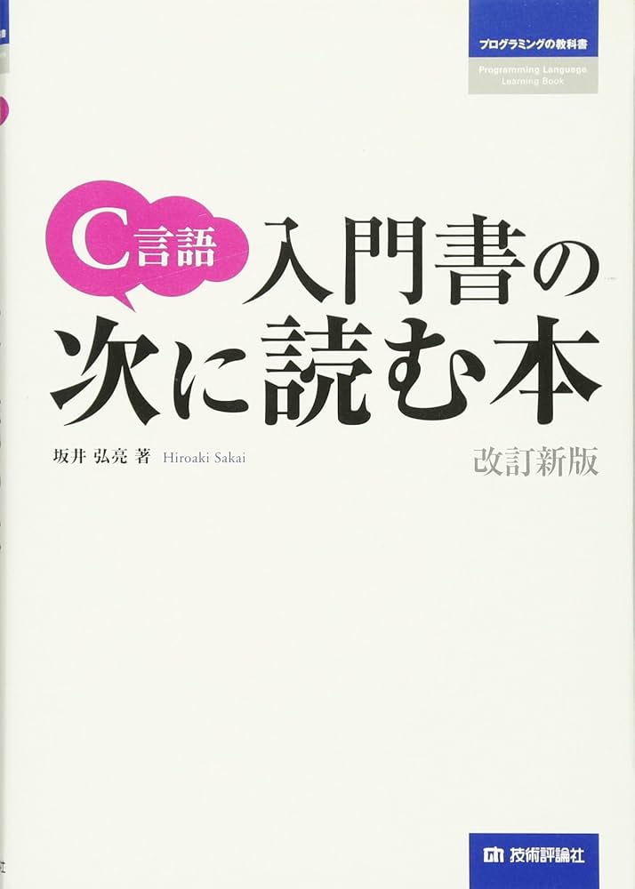 C言語 入門書の次に読む本 [改訂新版] (プログラミングの教科書