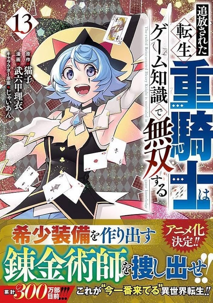 Amazon.co.jp: 追放された転生重騎士はゲーム知識で無双する(13