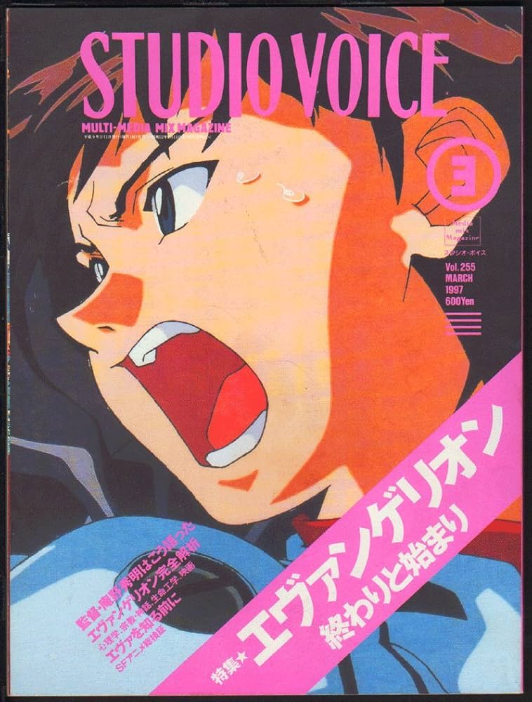 Amazon.co.jp: STUDIO VOICE (スタジオ・ボイス) 1997年 03月号Vol.255
