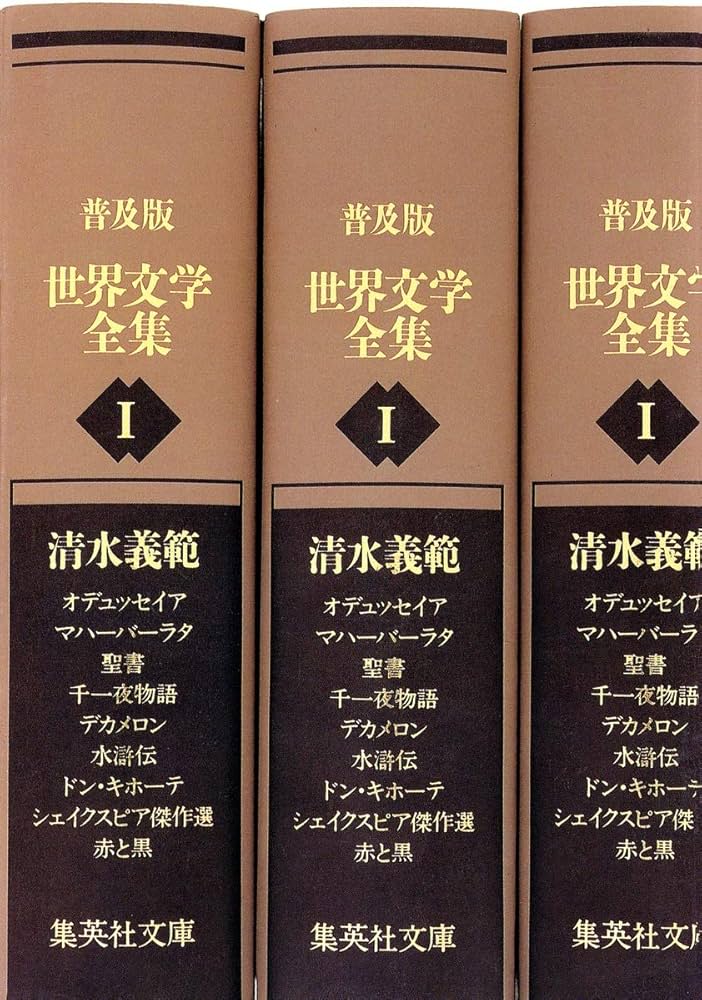 普及版 世界文学全集 第1期 (集英社文庫) | 清水 義範 |本 | 通販 | Amazon