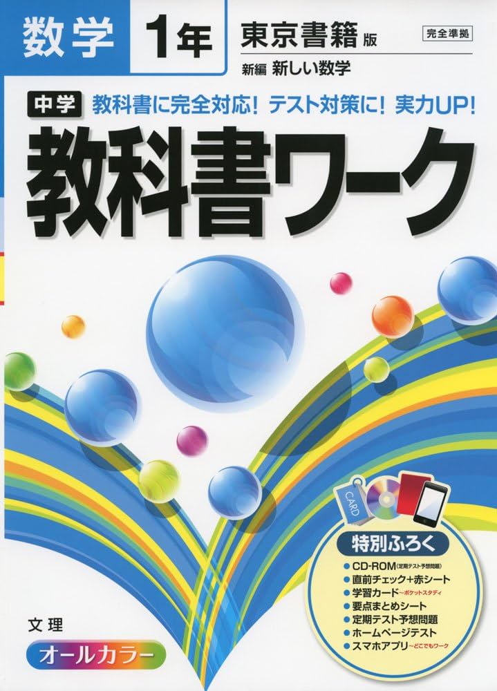 Amazon.co.jp: 中学教科書ワーク 東京書籍版 新編 新しい数学 1年
