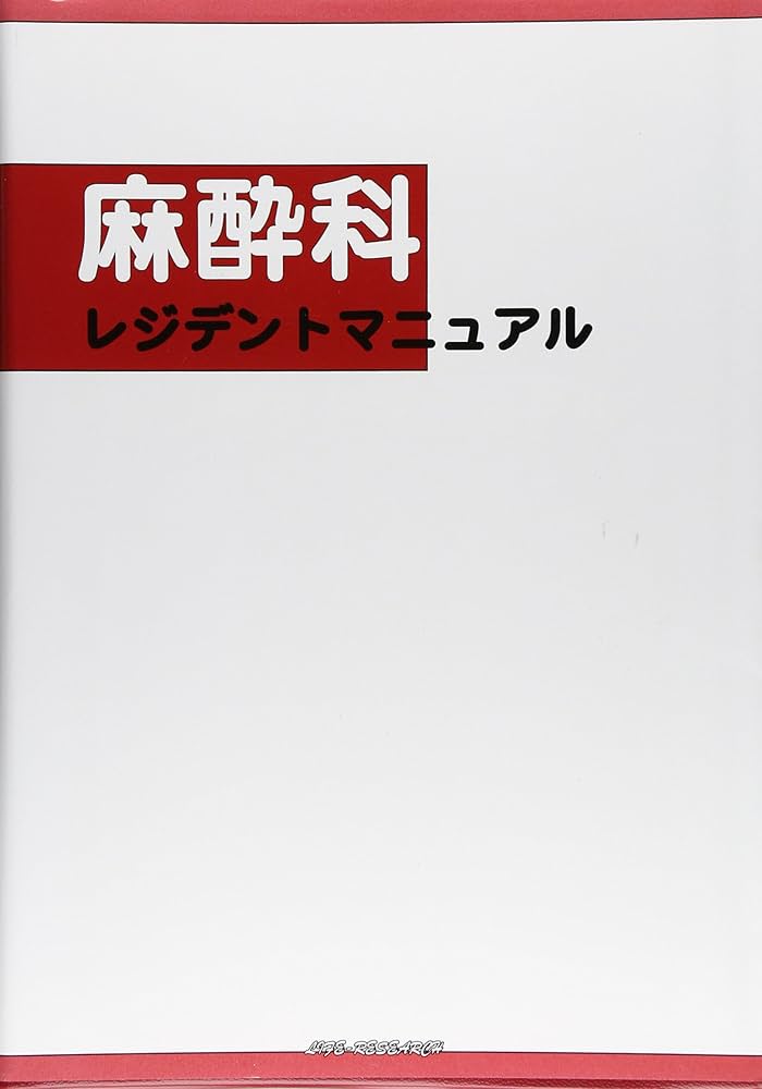 麻酔科レジデントマニュアル | 西山美鈴 |本 | 通販 | Amazon