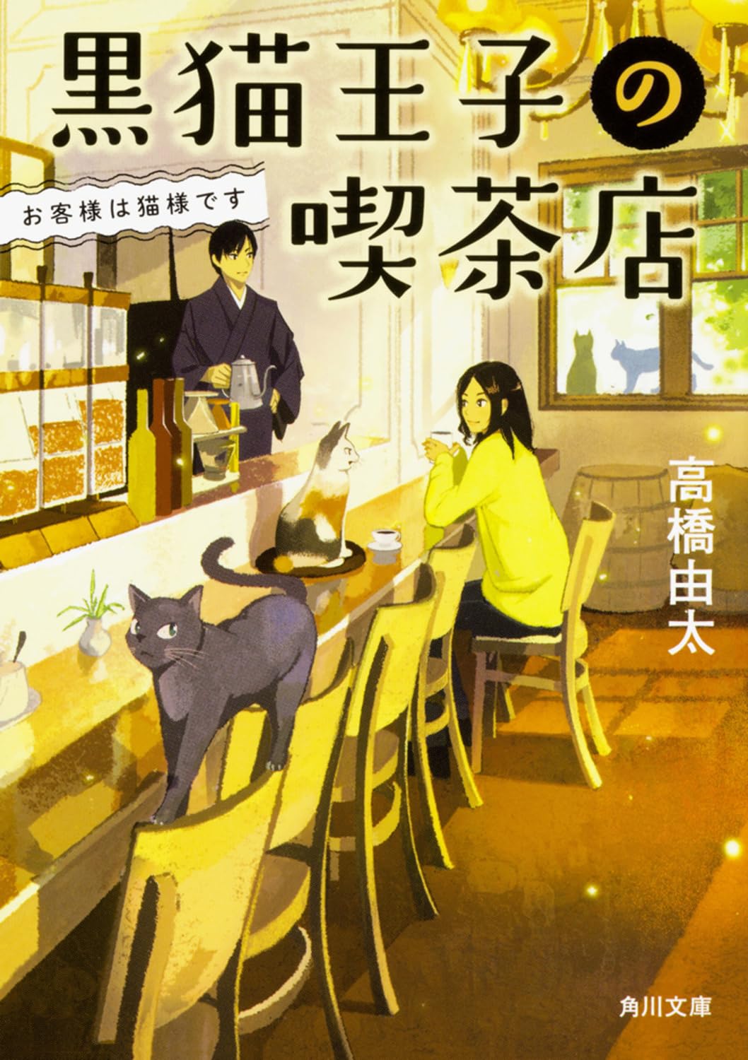 Amazon.co.jp: 黒猫王子の喫茶店 お客様は猫様です (角川文庫) : 高橋