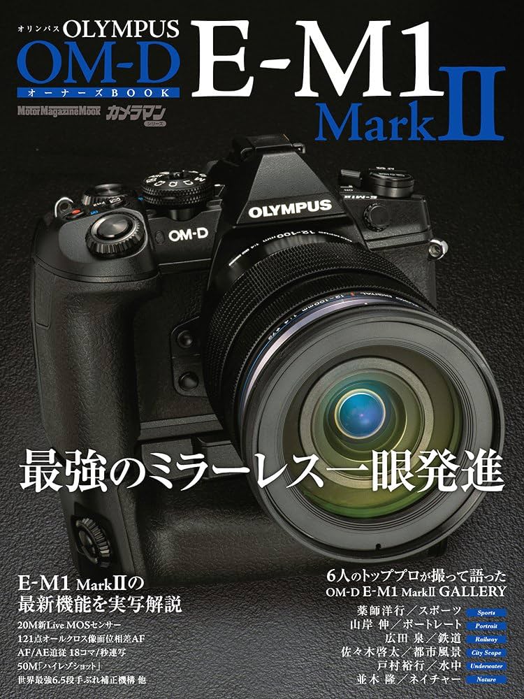 OLYMPUS OM-D E-M1 MarkII オーナーズBOOK (Motor Magazine Mook