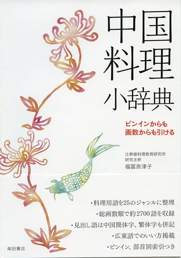 中国料理小辞典: ピンインからも画数からも引ける | 福冨奈津子（辻