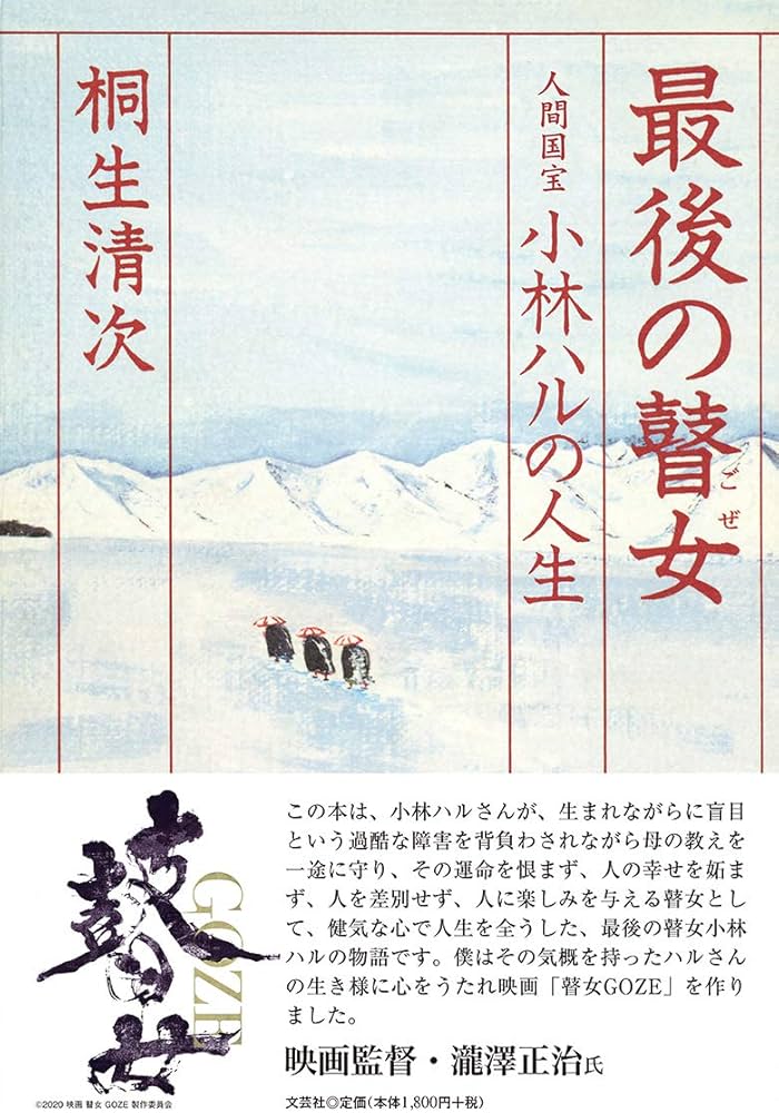 Amazon.co.jp: 最後の瞽女 人間国宝小林ハルの人生 : 桐生 清次: 本