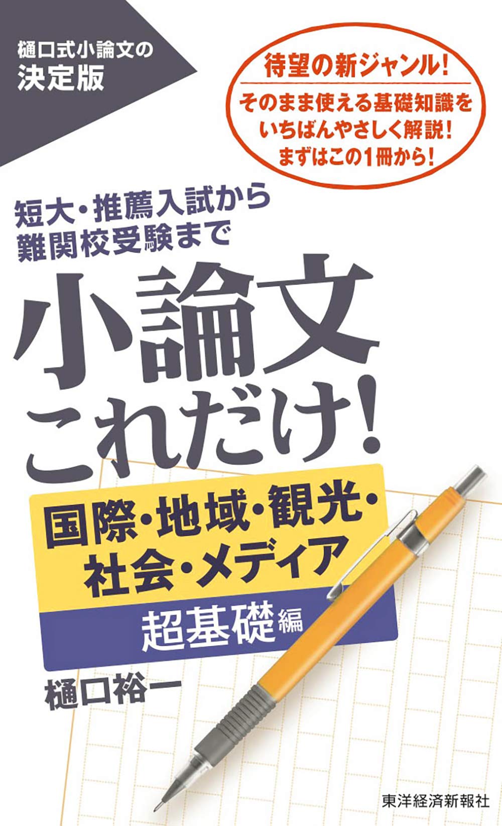 小論文これだけ! 国際・地域・観光・社会・メディア 超基礎編 (日本語