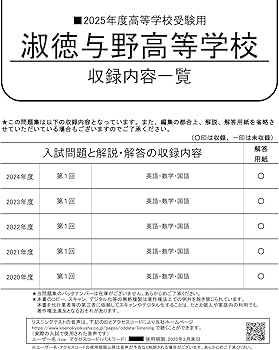 淑徳与野高等学校 2025年度用 5年間スーパー過去問（声教の高校過去問