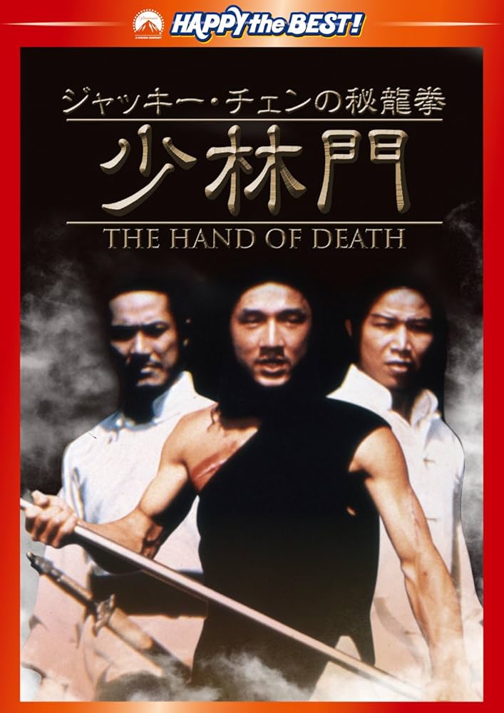 Amazon.co.jp: ジャッキー・チェンの秘龍拳/少林門 デジタル・リ