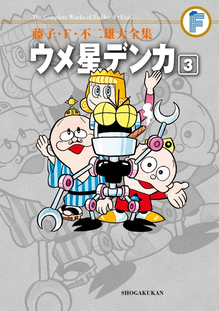 藤子・F・不二雄大全集 ウメ星デンカ 3 | 藤子・F・ 不二雄 |本 | 通販