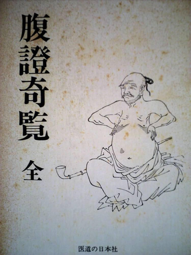 腹證奇覧 全 復刻 | 稲葉 克文礼, 和久田 寅叔虎 |本 | 通販 | Amazon