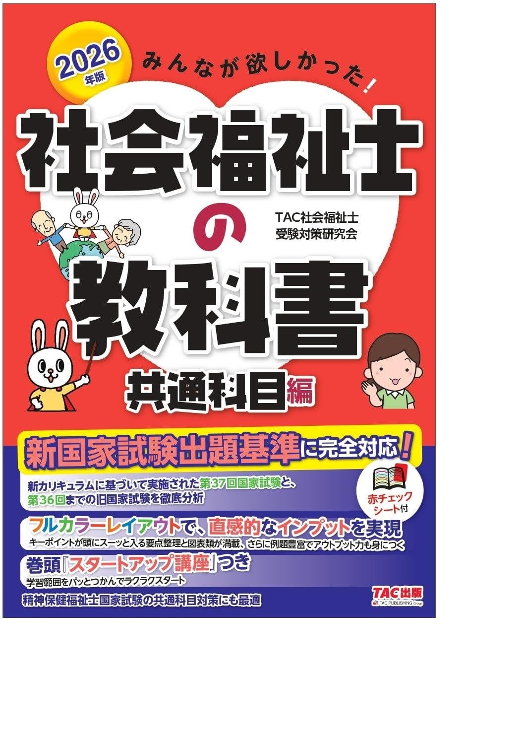 2026年版 みんなが欲しかった! 社会福祉士の教科書 共通科目編