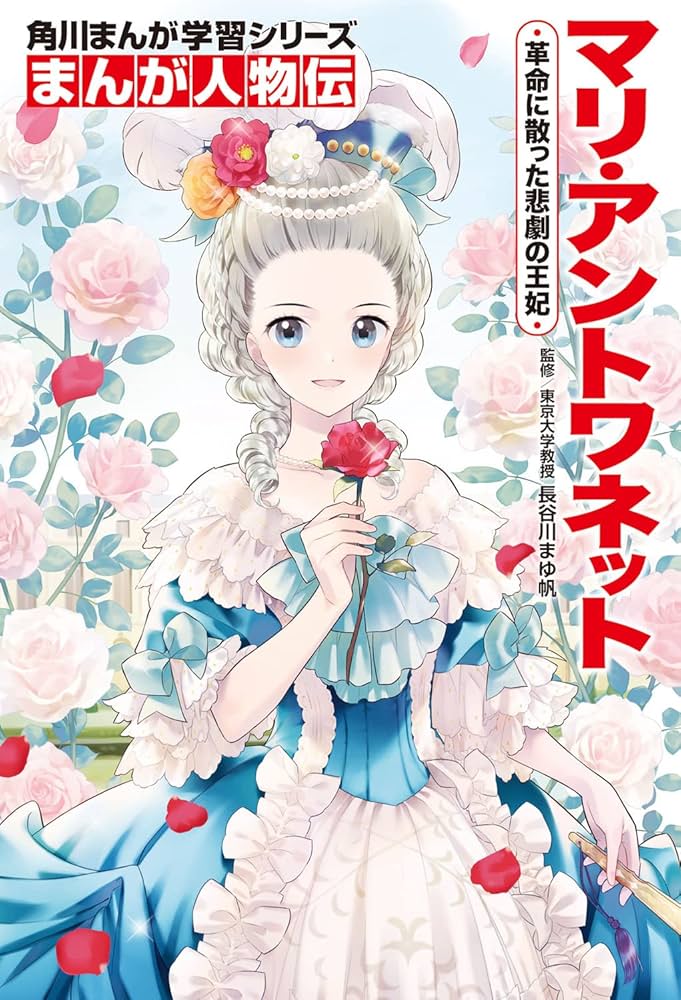 Amazon.co.jp: 角川まんが学習シリーズ まんが人物伝 激動を生きた、知