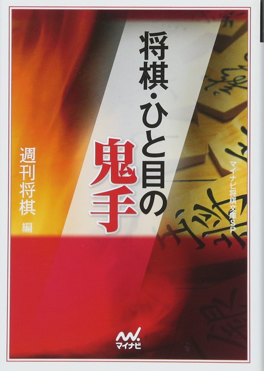 将棋・ひと目の鬼手 (マイナビ将棋文庫SP) | 週刊将棋 |本 | 通販 | Amazon