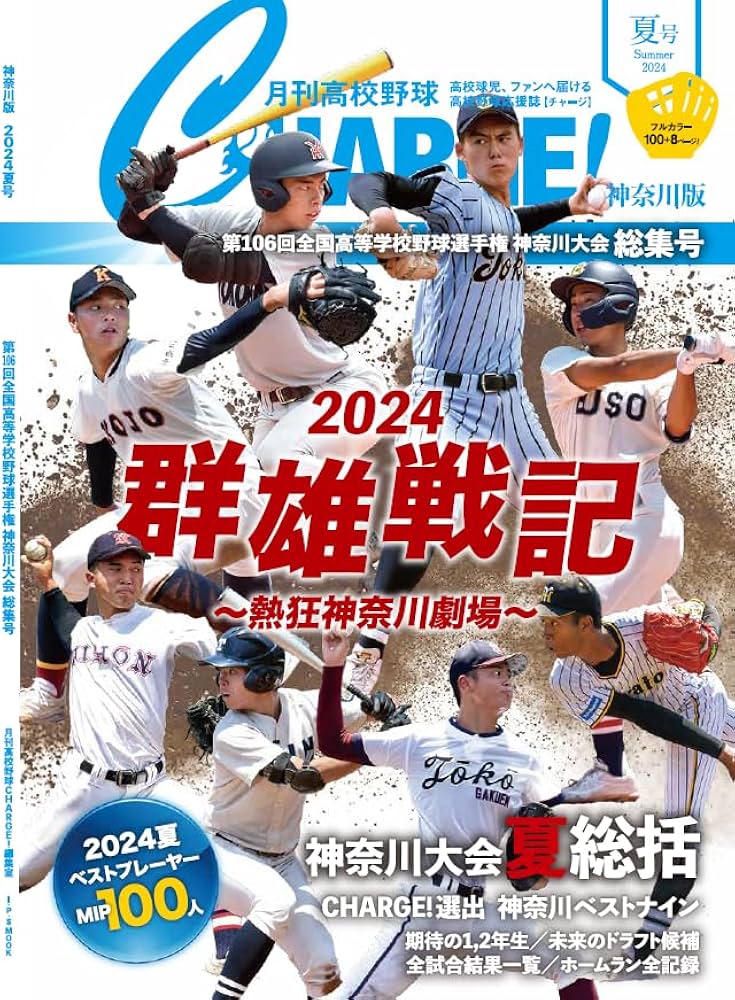 Amazon.co.jp: 月刊高校野球CHARGE!【神奈川版】2024夏総集号 (IPS