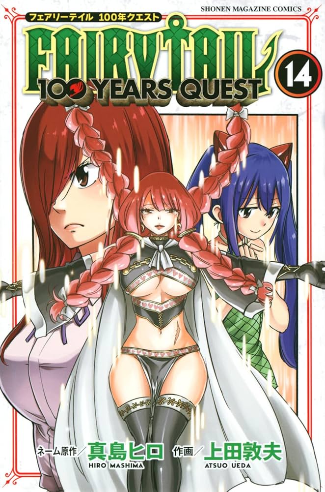 FAIRY TAIL 100 YEARS QUEST(14) (少年マガジンKC) | 真島 ヒロ, 上田